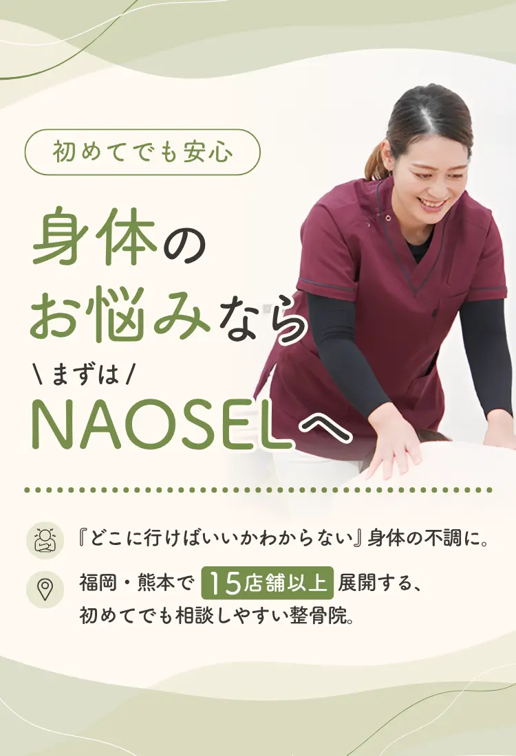 身体のお悩みならNAOSEL整骨院