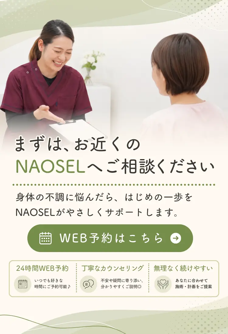身体のお悩みならNAOSEL整骨院 身体の不調にやさしくサポート
