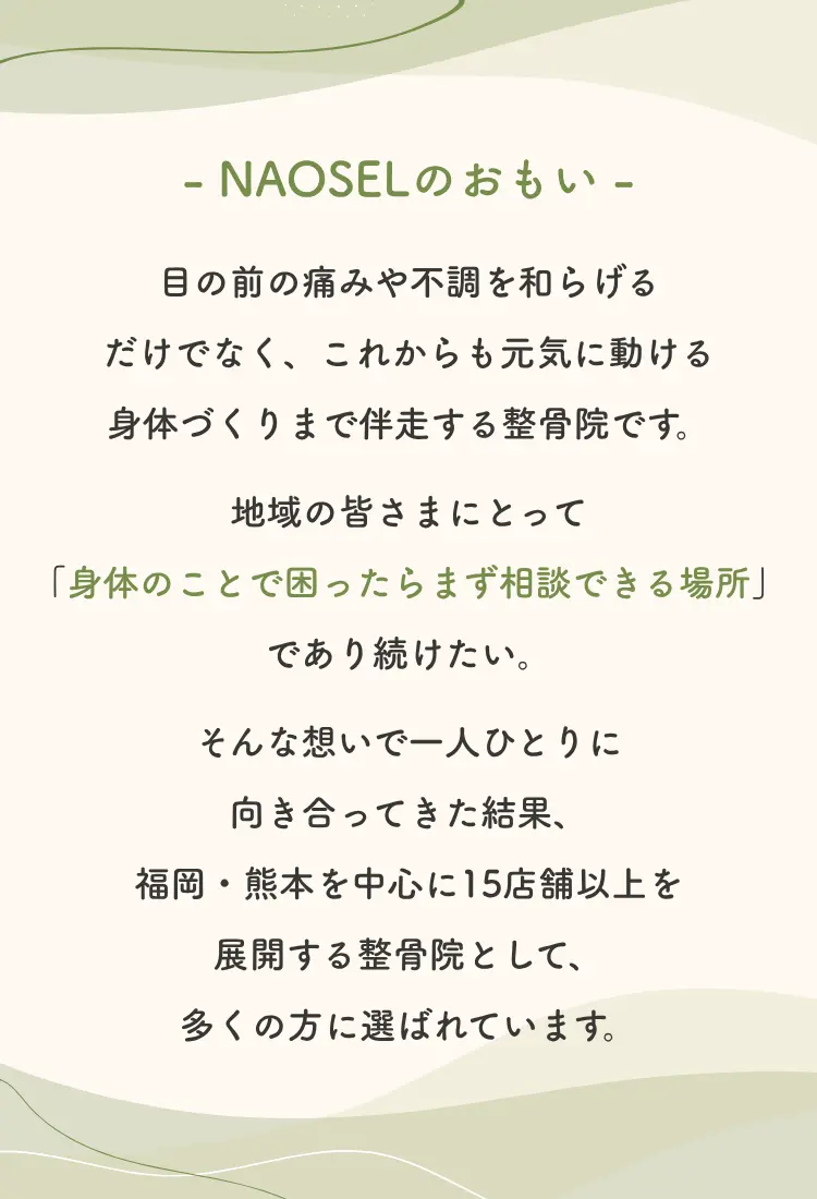 身体のお悩みならNAOSEL整骨院のおもい