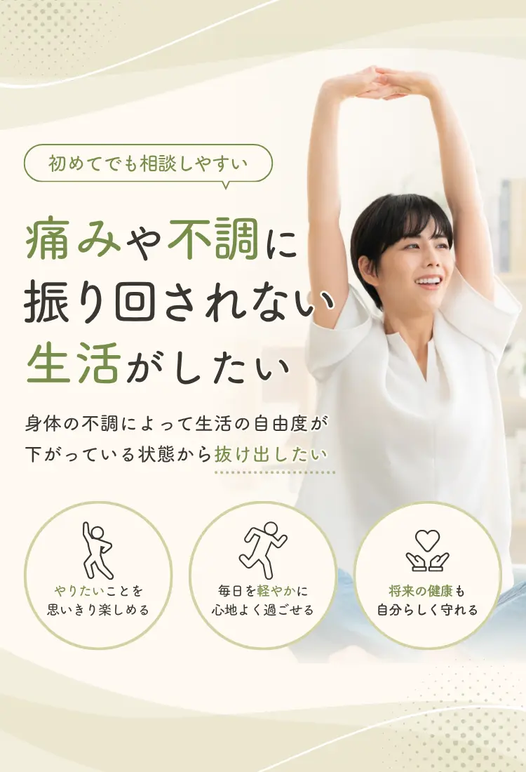 身体のお悩みならNAOSEL整骨院 初めてでも相談しやすい