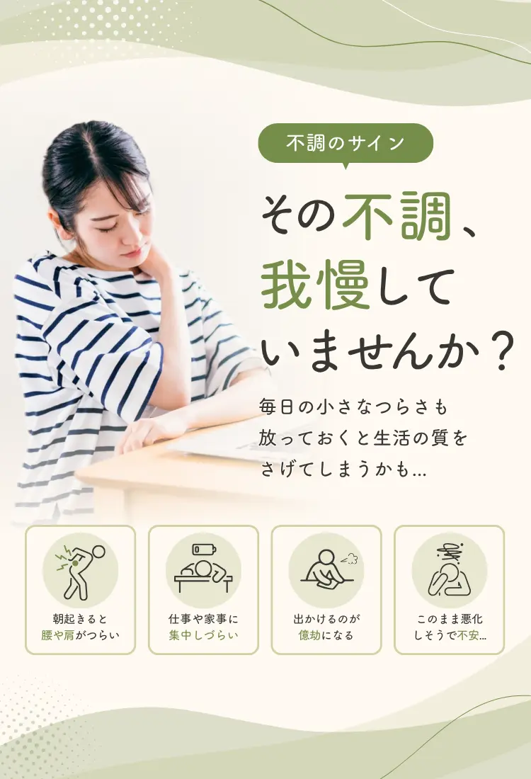 身体のお悩みならNAOSEL整骨院 不調のサイン