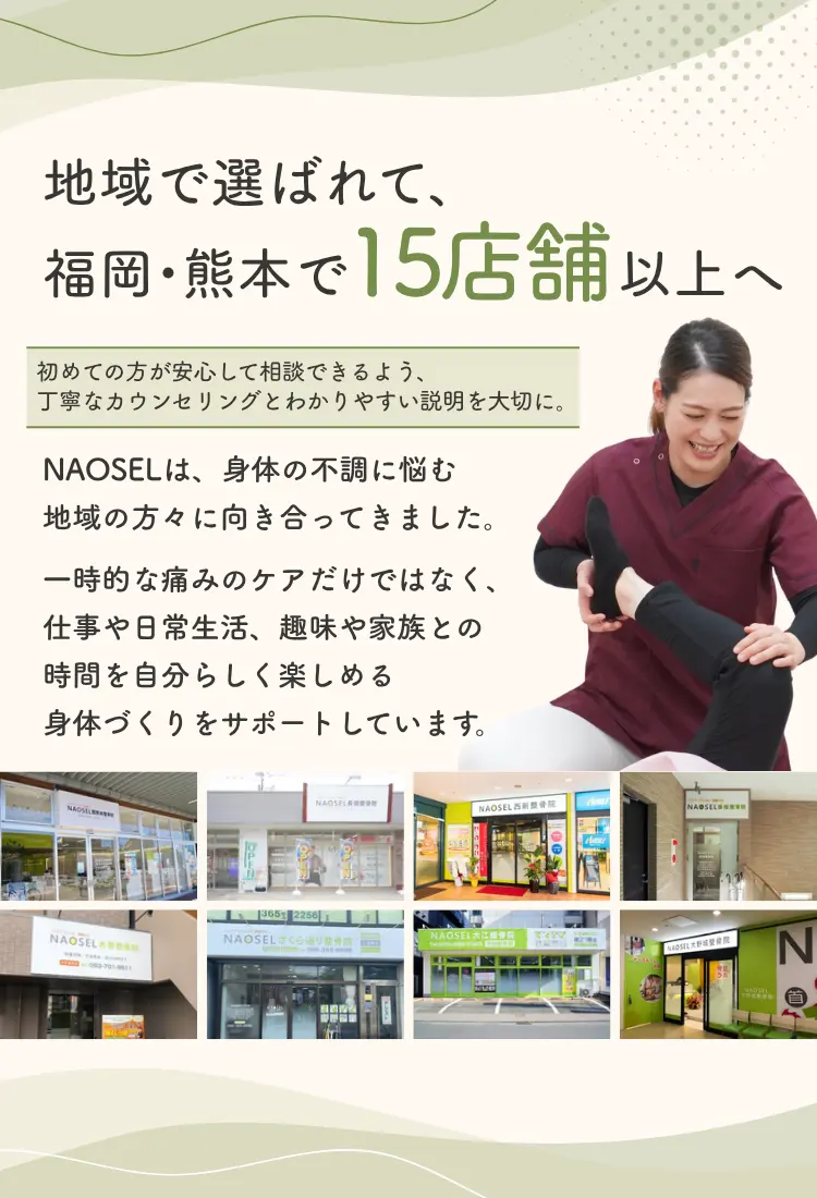 身体のお悩みならNAOSEL整骨院 福岡・熊本で15店舗展開
