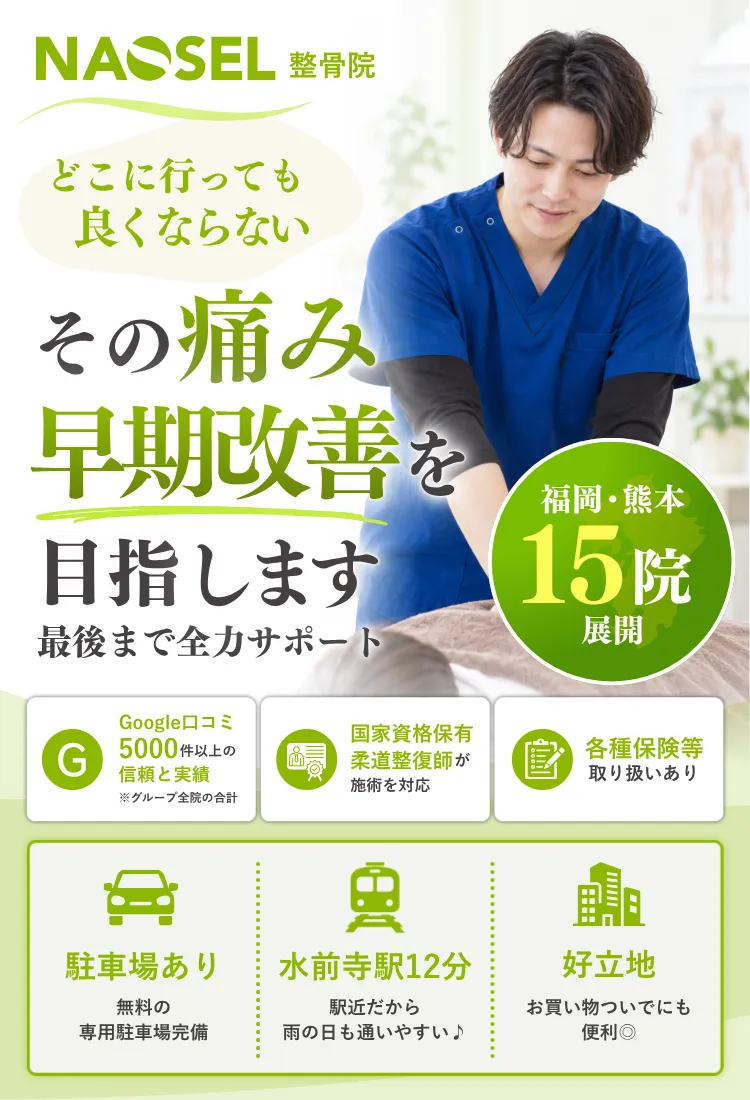 身体のお悩みならNAOSEL整骨院